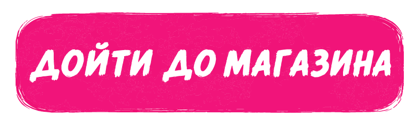 Дойти до магазина