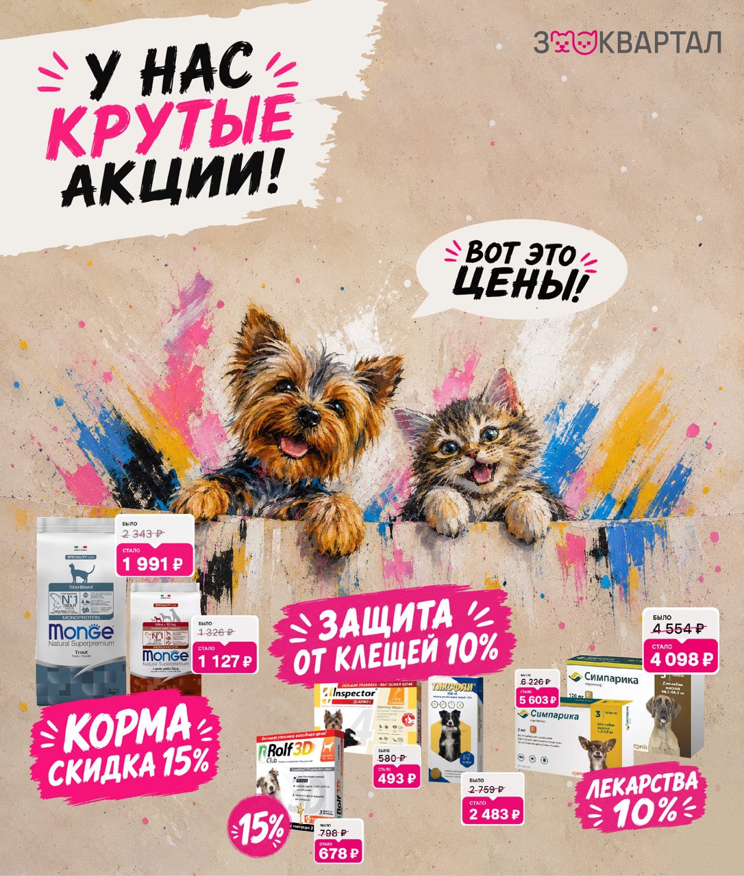 У нас крутые акции! Корма Monge — скидка 15%, защита от клещей Inspector и Rolf — 10%, лекарства Simparica — 10%.